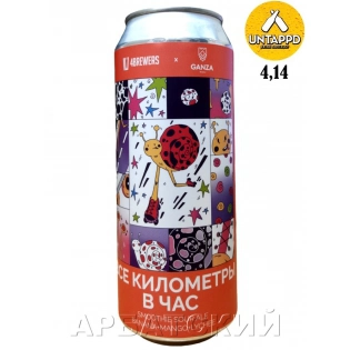 4 Brewers Все Километры В Час / Саур Эль Банан Личи Манго 0,5л. алк.6% ж/б.