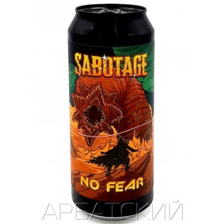 САБОТАЖ Ноу Фиа  / Sabotage No Fear 0,5л. алк.7% ж/б.