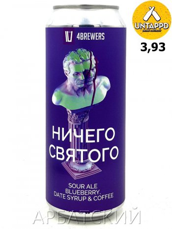 4 Brewers Ничего Святого / Кислый Эль Черника Кофе 0,5л. алк.5,5% ж/б.