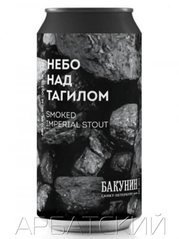 Бакунин Небо над Тагилом / Bakunin Smoked Imperial Stout 0,33л. алк.12% ж/б.