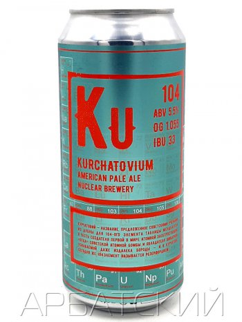 Нуклеар Светлый Эль / NUCLEAR Kurchatovium 0,5л. алк.5,6% ж/б.