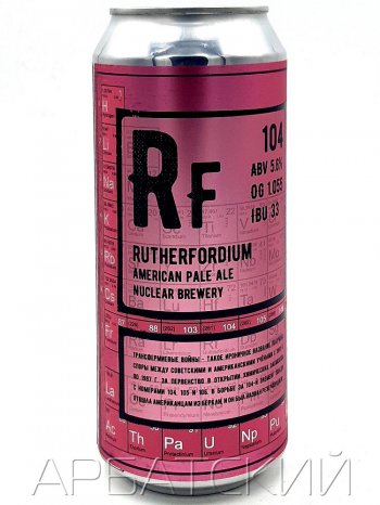 Нуклеар Светлый эль / NUCLEAR Rutherfordium 0,5л. алк.5,5% ж/б.