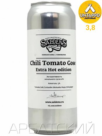 Saldens Tomato Gose Chili Extra Hot  Edition / Томатный Гозе 0,5л. алк.5% ж/б.