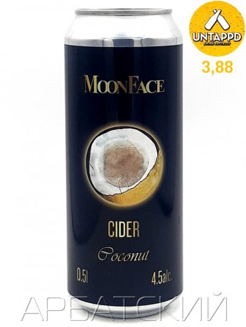 Сидр Мун Фейс со вкусом Кокоса / Moon Face Edem Coconut 0,5л. алк.4,5% ж/б.